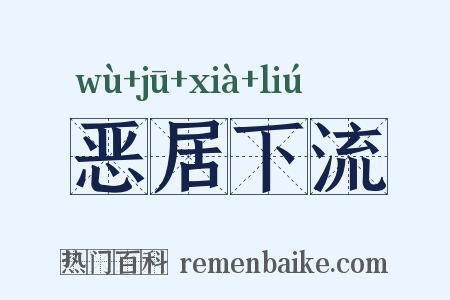 恶居下流是什么意思的图片